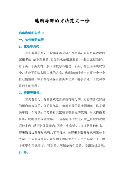 选购海鲜的方法范文一份