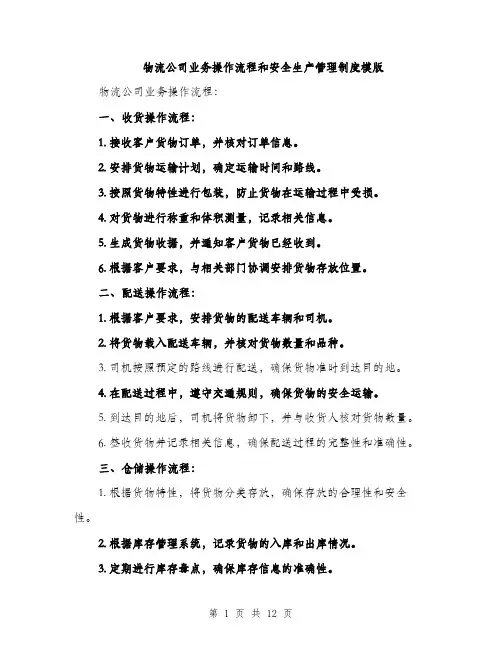 物流公司业务操作流程和安全生产管理制度模版（三篇）