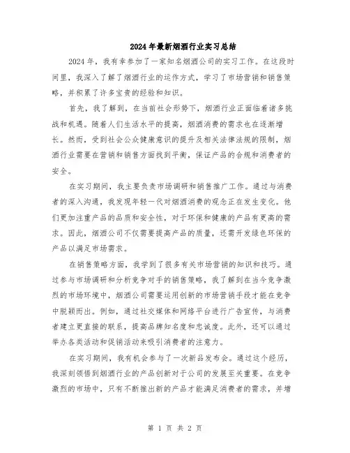 2024年最新烟酒行业实习总结