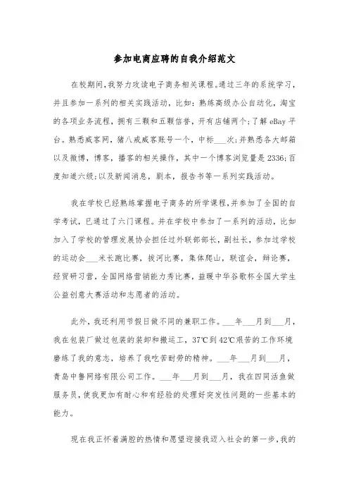 参加电商应聘的自我介绍范文（2篇）