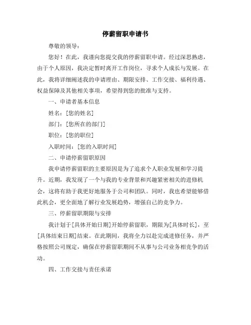 停薪留职申请书