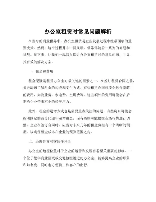 办公室租赁时常见问题解析