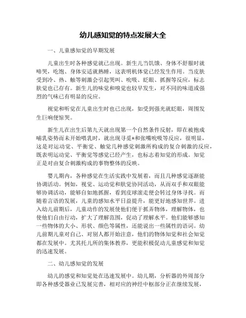 幼儿感知觉的特点发展大全