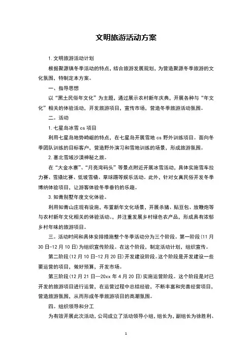 文明旅游活动方案