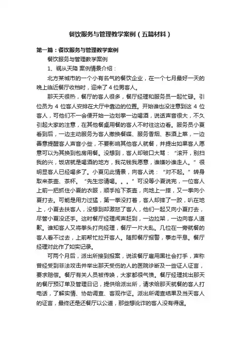 餐饮服务与管理教学案例（五篇材料）