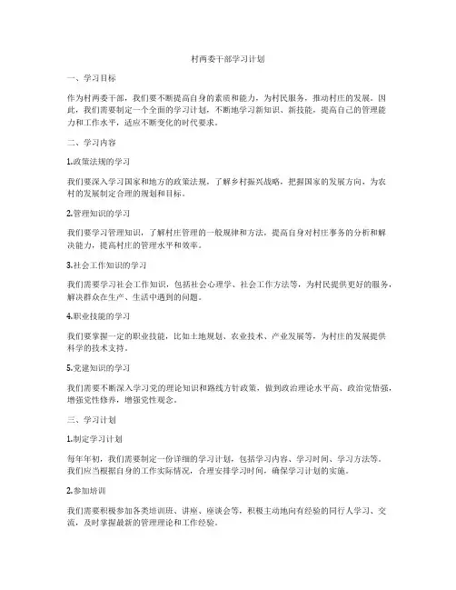 村两委干部学习计划