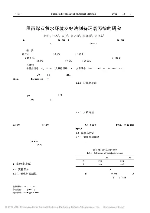 用丙烯双氧水环境友好法制备环氧丙烷的研究_李华