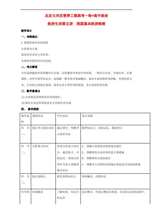 北京市2018届高三高考政治一轮复习 第05讲 基本经济制度教学设计