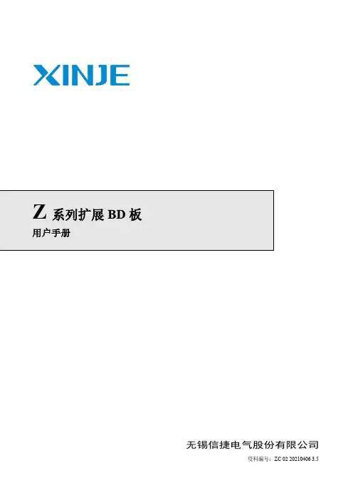 信捷 Z 系列扩展 BD 板 用户手册说明书