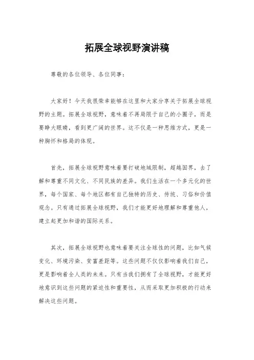 拓展全球视野演讲稿