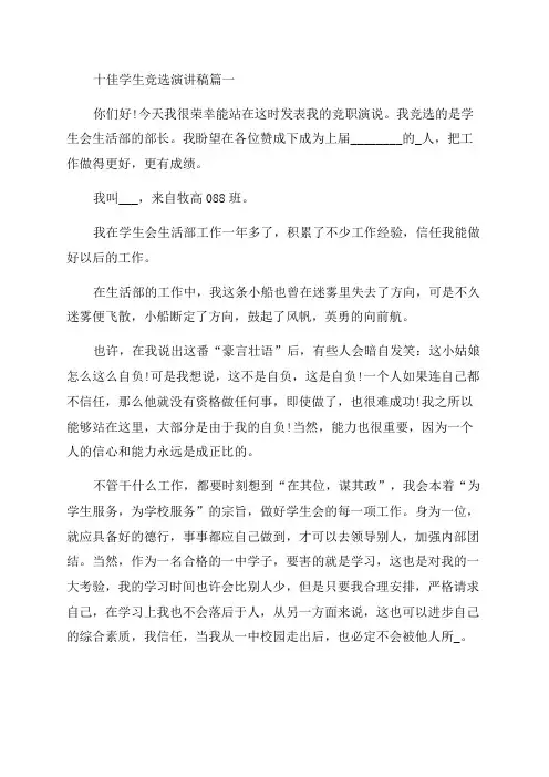 2023年十佳学生竞选演讲稿(3篇)