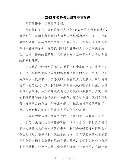 2023年公务员五四青年节演讲