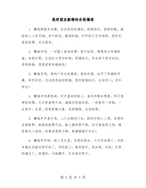 祝好朋友新婚快乐祝福语（2篇）