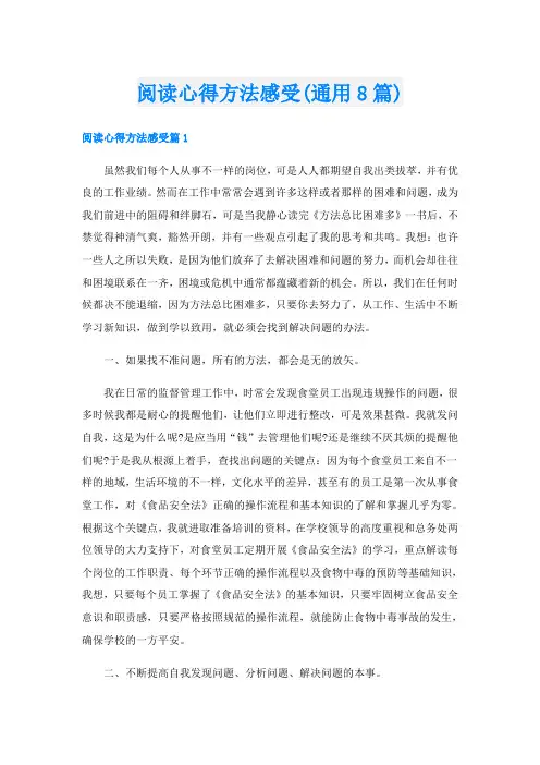 阅读心得方法感受(通用8篇)