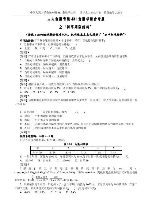 人大金融专硕431金融学综合专题之利率期限结构习题