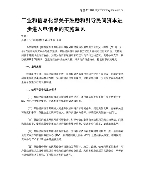工业和信息化部关于鼓励和引导民间资本进一步进入电信业的实施意见