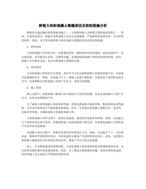 桥梁大体积混凝土裂缝原因及控制措施分析