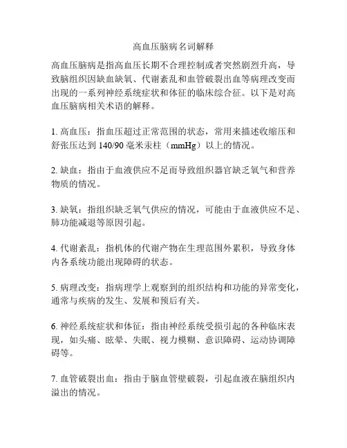 高血压脑病名词解释