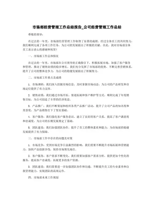 市场部经营管理工作总结报告_公司经营管理工作总结