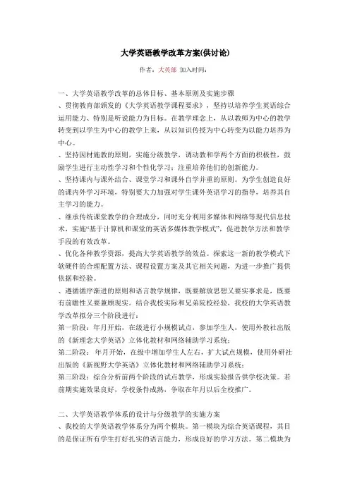 大学英语教学改革方案