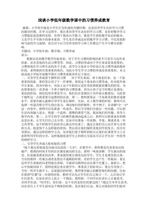 浅谈小学低年级数学课中的习惯养成教育