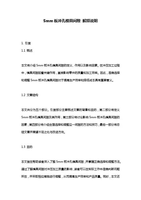 5mm板冲孔模具间隙_解释说明