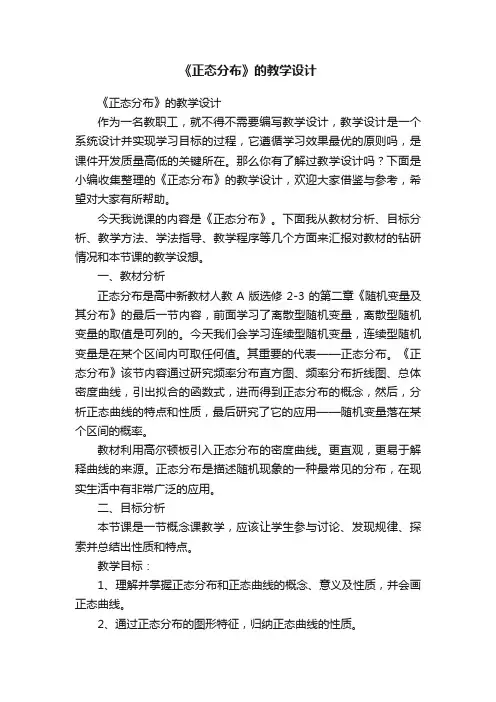 《正态分布》的教学设计