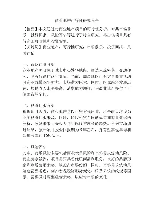 商业地产可行性研究报告