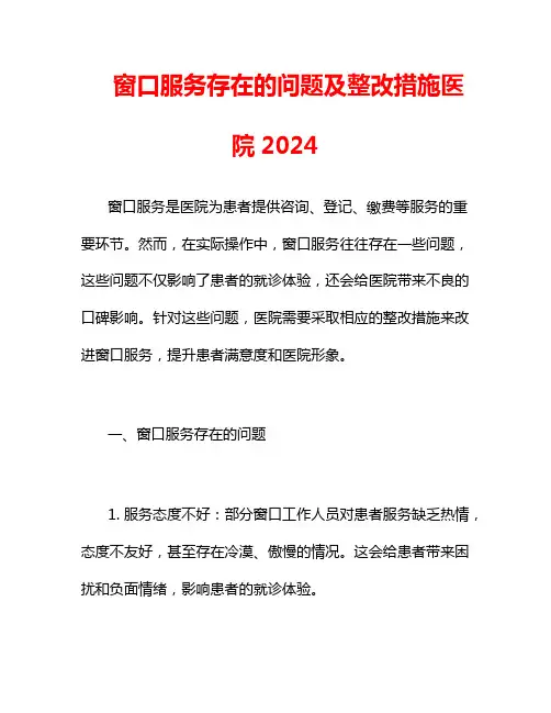 窗口服务存在的问题及整改措施医院2024