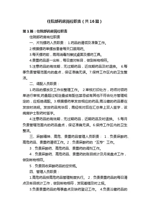 住院部药房岗位职责（共16篇）