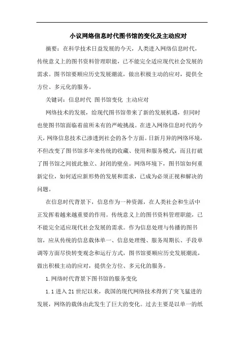 小议网络信息时代图书馆变化及主动应对