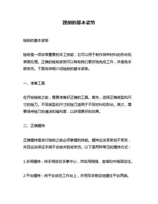 锉削的基本姿势