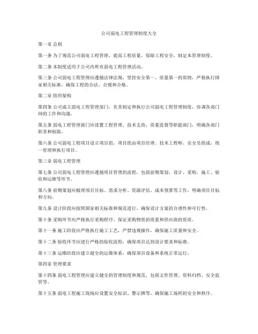 公司弱电工程管理制度大全