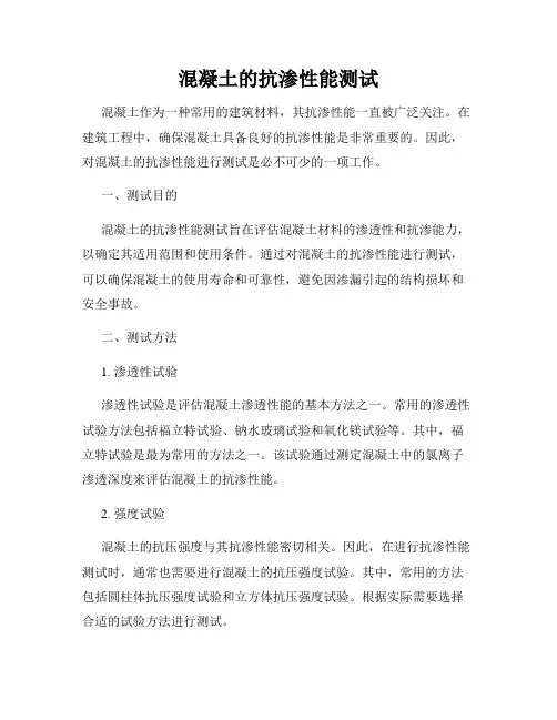 混凝土的抗渗性能测试
