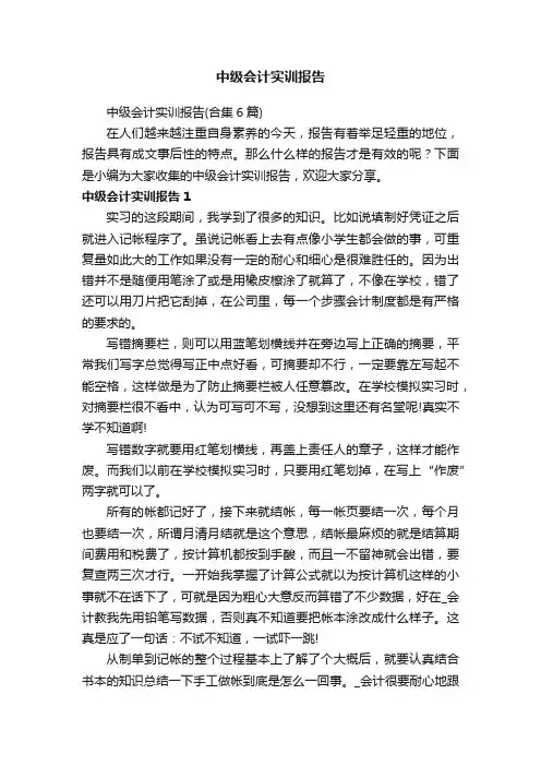 中级会计实训报告（合集6篇）