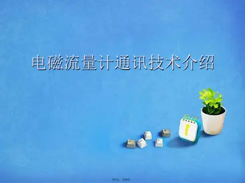 电磁流量计通讯技术介绍