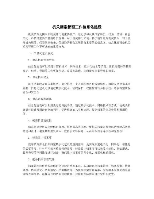 机关档案管理工作信息化建设