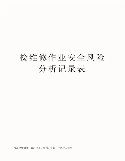 检维修作业安全风险分析记录表