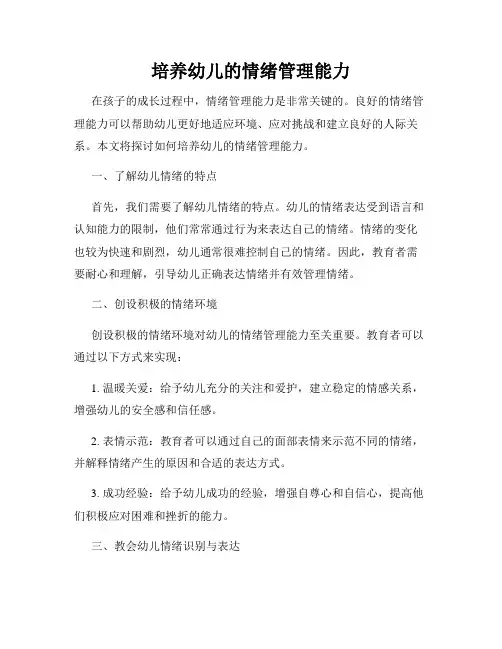 培养幼儿的情绪管理能力