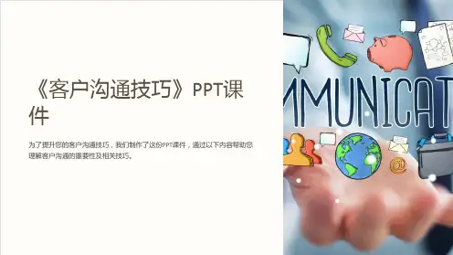《客户沟通技巧》课件