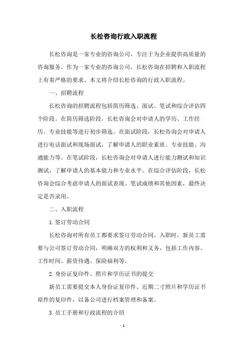 长松咨询行政入职流程