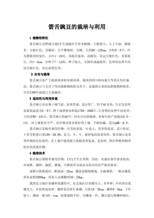 箭舌豌豆的栽培与利用