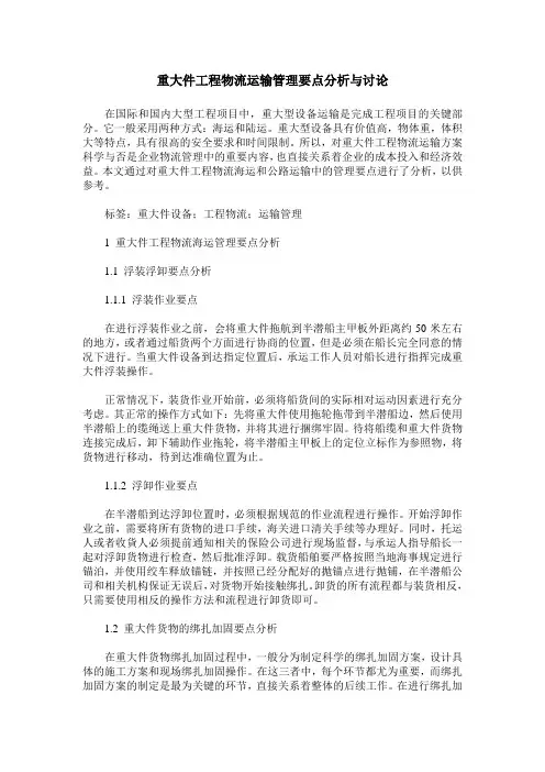 重大件工程物流运输管理要点分析与讨论