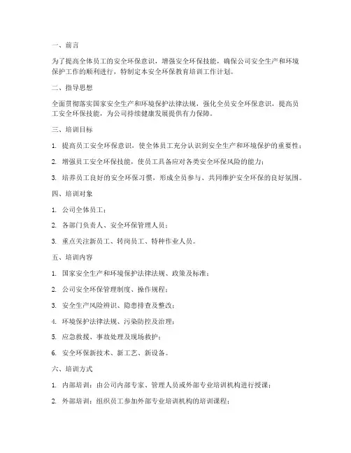 安全环保教育培训工作计划