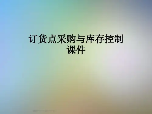 订货点采购与库存控制课件