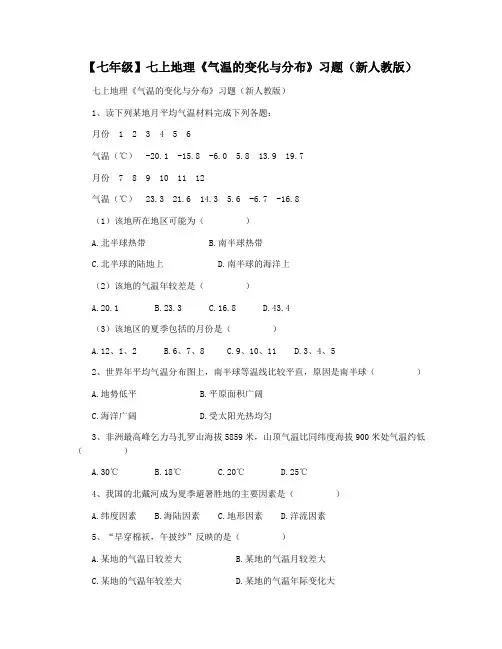 【七年级】七上地理《气温的变化与分布》习题(新人教版)