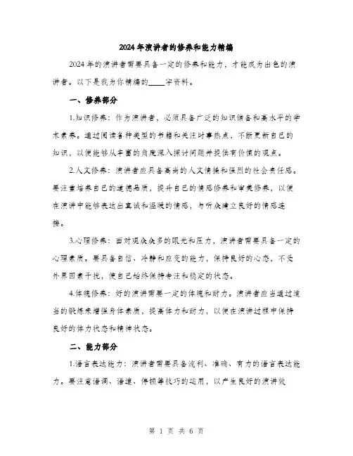 2024年演讲者的修养和能力精编(三篇)