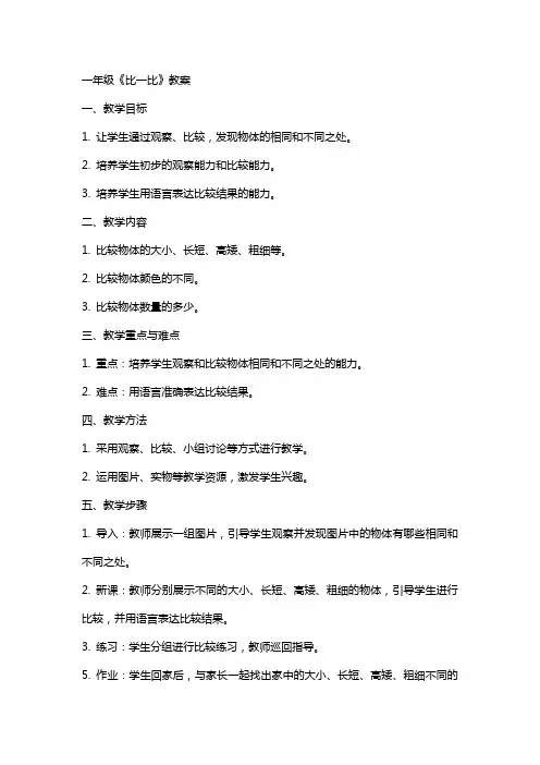 一年级《比一比》教案