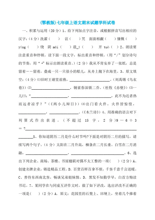 (鄂教版)七年级上语文期末试题学科试卷