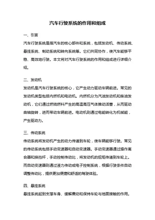 汽车行驶系统的作用和组成